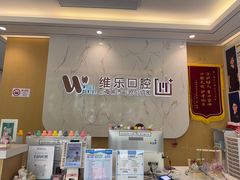 -维乐口腔·埃齐门诊(静安店)