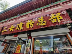 -二女凉粉