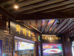 门面-鲜得来排骨年糕(豫园店)