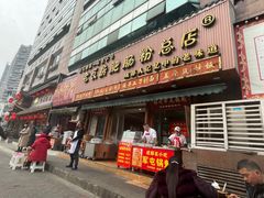 门面-青石桥老瓦房肥肠粉总店(青石桥总店)