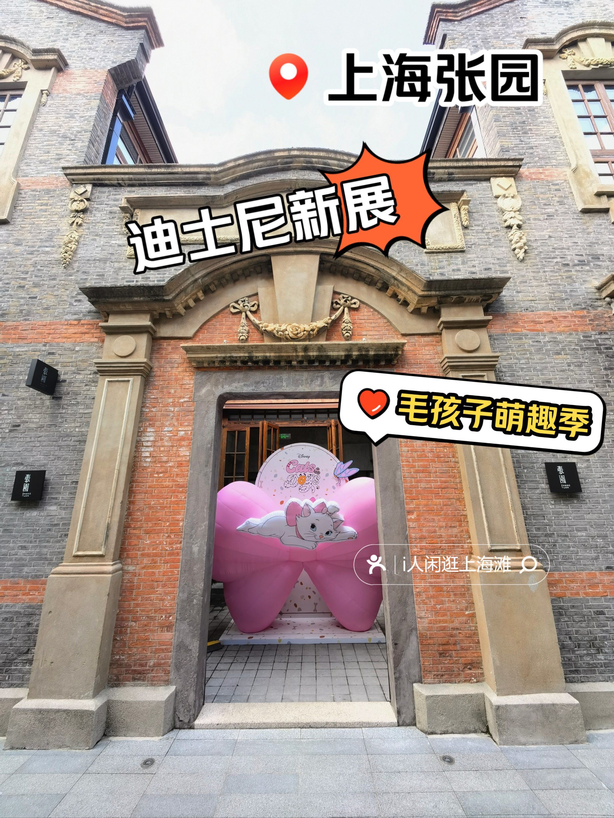 秋季逛展:上海张园75石库门里的迪士尼猫猫狗狗