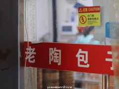 门面-老陶包子铺(南大西南村店)