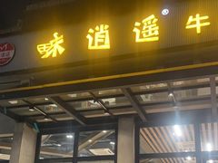 -味逍遥牛肉火锅(万江旗舰店)