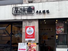 -品味斋片皮烤鸭(下沙宝龙店)