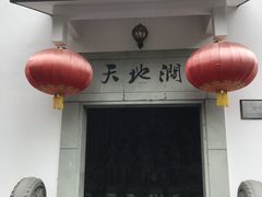 -天地生态农庄