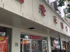 门面-瞻老元面馆(双塘路店)