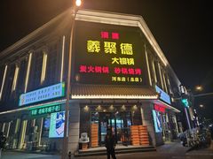 -義聚德·清真铜锅涮羊肉·烧烤(河东店)