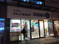 门面-茶百道(荣科路店)