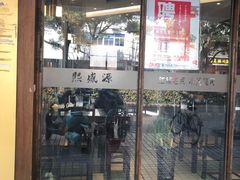 门面-熙盛源(凤凰街店)