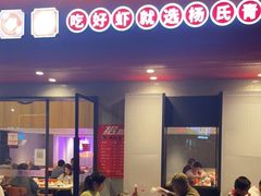 门面-杨氏青龙虾·羊蝎子(托乐嘉店)