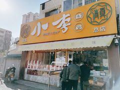 门面-小李烧鸡(西北角总店)