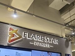 -FLARE STAR FITNESS(复地活力城店)