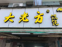 门面-方老大馄饨(抚宁巷店)