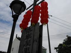 -锦江中华村农家乐饭庄