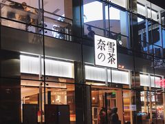门面-奈雪的茶(观前街店)