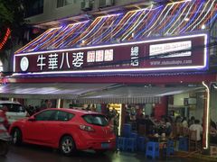 门面-牛华八婆麻辣烫(起源店)