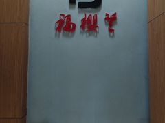 -福樱兰海鲜放题铁板烧(加州店)