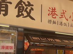 -明記茶餐廳(福田总店)