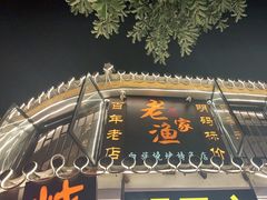 -老渔家白族石板烧旗舰店