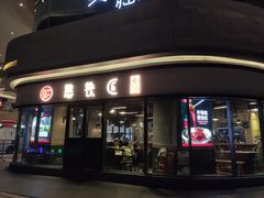 门面-憨铁匠老火锅(龙岗万科里店)