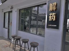 -解药·antidote Cafe&Bar