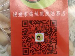 -媛媛家秘制鸡丝凉皮(陆慕店)