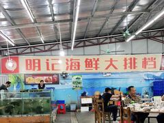 大堂-明记海鲜大排档(巽寮湾店)