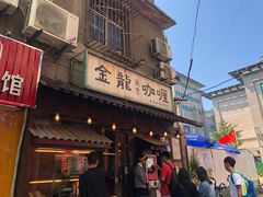 门面-金龙咖喱