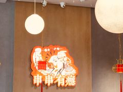 -红料理|串串有瘾·烧烤(吴中路店)