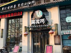 门面-黄泥岗·地道湖北菜(奥特莱斯店)