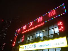 -小民大排档(光谷店)