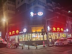 -老四季(南市场店)