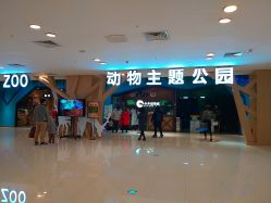 -未来动物城动物主题公园(大悦城店)