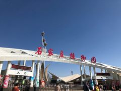 -石家庄市植物园