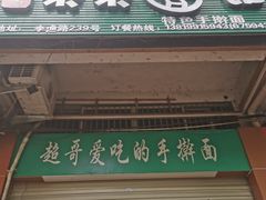门面-荣荣面馆(丹溪大道店)