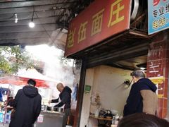 门面-赵伍面庄(松石大道店)