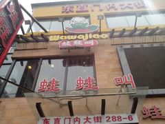 android_upload_pic-蛙蛙叫干锅年代(簋街总店)