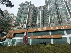 -金悦轩海鲜酒家(拱北店)
