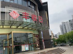 -丰收日(五角场店)