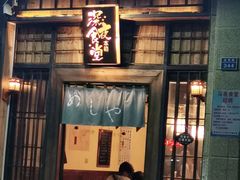 -本格·深夜食堂(北理工店)