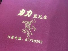 -力力豆花庄(广渠门店)