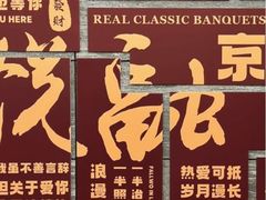 -悦融·京鲁菜·露台花园(安定门店)