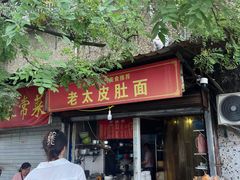 -老太皮肚面