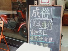 -成裕雪糕店(士多店)
