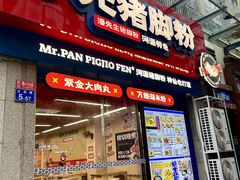 -潘先生牛杂煲·客家小碗菜(兰花路店)