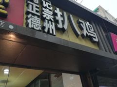门面-陶记正宗德州扒鸡(科巷店)