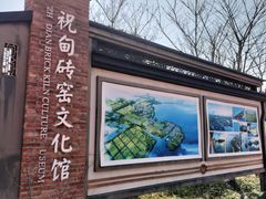 -祝甸砖窑文化馆