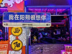 -喜鹊音乐酒馆(西街店)