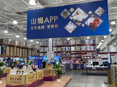 -山姆会员商店(杨桥西路店)
