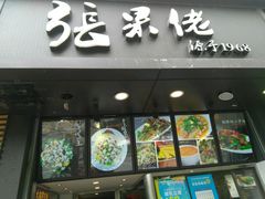 -张果佬年糕卷(科巷店)